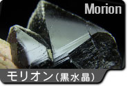モリオン（黒水晶）