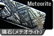 隕石(メテオライト)