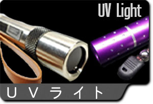 UVライト・照明器具